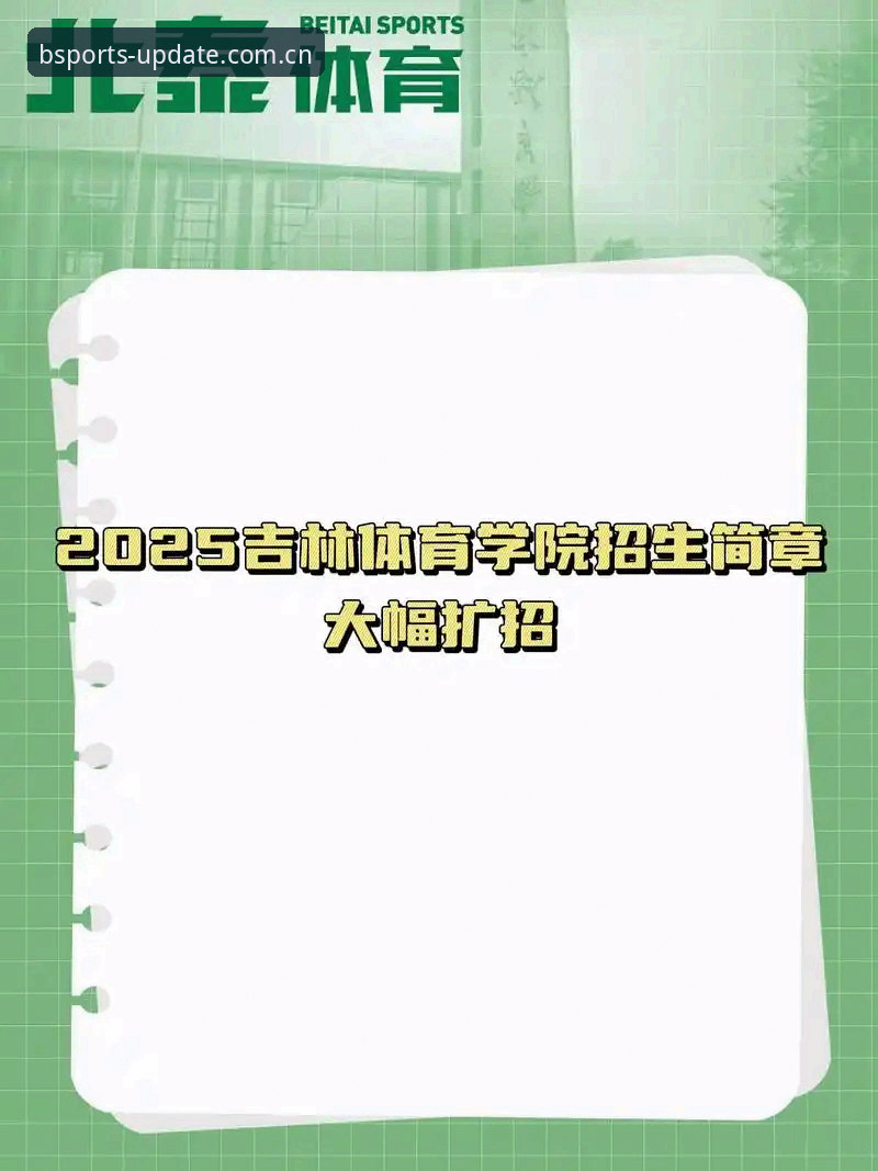 B体育平台最新动态：2024年B体育下载指南全解析，v3.2.0版本更新亮点抢先看
