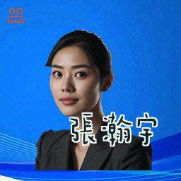 张瀚宇