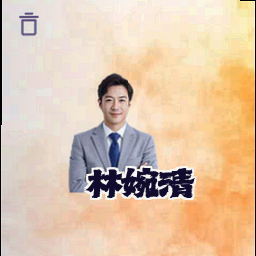 林婉清