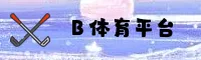 想找b体育app最新版本？直达官方更新下载页