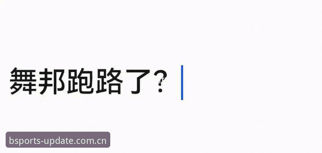 B体育下载安装步骤评测 资深用户亲测:B体育下载安装步骤全评测,避开这些坑就能秒开娱乐新体验
