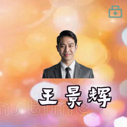 王景辉